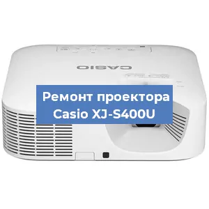 Замена линзы на проекторе Casio XJ-S400U в Новосибирске